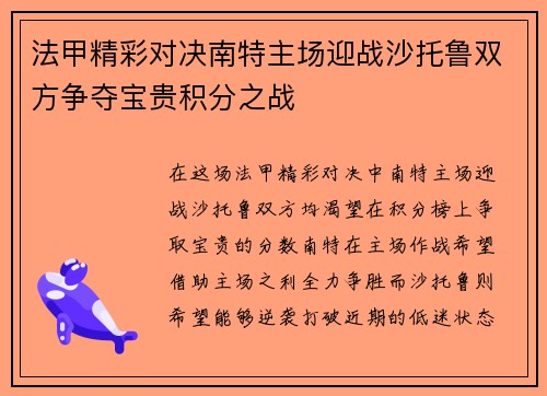 法甲精彩对决南特主场迎战沙托鲁双方争夺宝贵积分之战