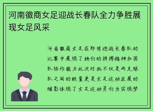 河南徽商女足迎战长春队全力争胜展现女足风采