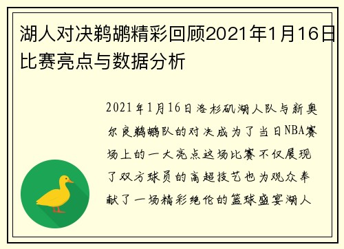 湖人对决鹈鹕精彩回顾2021年1月16日比赛亮点与数据分析