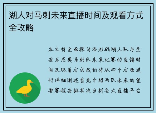 湖人对马刺未来直播时间及观看方式全攻略