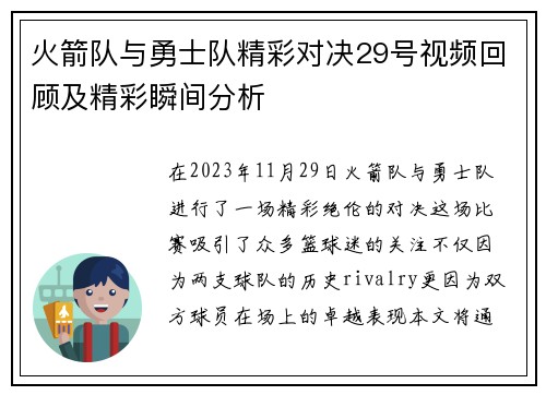 火箭队与勇士队精彩对决29号视频回顾及精彩瞬间分析