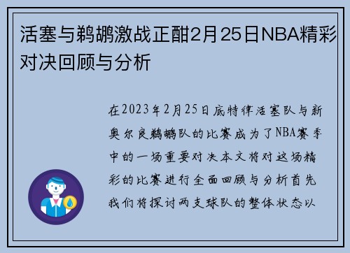 活塞与鹈鹕激战正酣2月25日NBA精彩对决回顾与分析