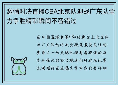激情对决直播CBA北京队迎战广东队全力争胜精彩瞬间不容错过