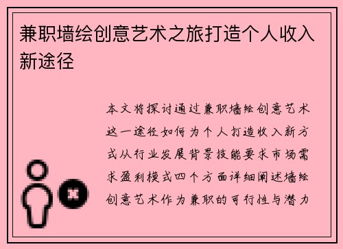 兼职墙绘创意艺术之旅打造个人收入新途径