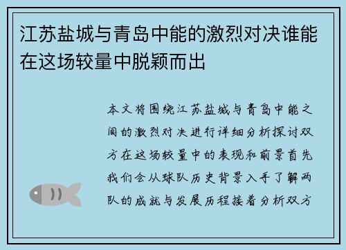 江苏盐城与青岛中能的激烈对决谁能在这场较量中脱颖而出