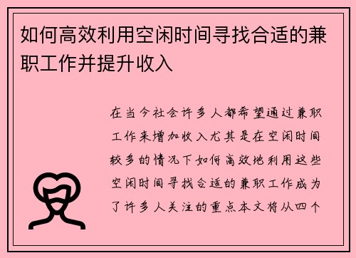 如何高效利用空闲时间寻找合适的兼职工作并提升收入