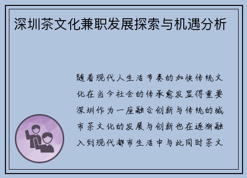深圳茶文化兼职发展探索与机遇分析