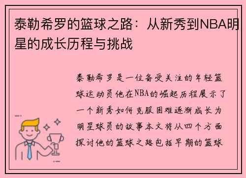 泰勒希罗的篮球之路：从新秀到NBA明星的成长历程与挑战