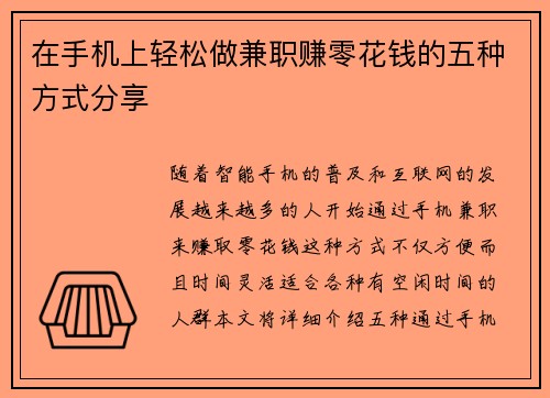 在手机上轻松做兼职赚零花钱的五种方式分享