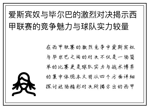 爱斯宾奴与毕尔巴的激烈对决揭示西甲联赛的竞争魅力与球队实力较量