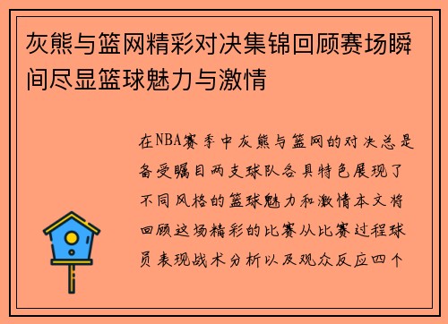 灰熊与篮网精彩对决集锦回顾赛场瞬间尽显篮球魅力与激情
