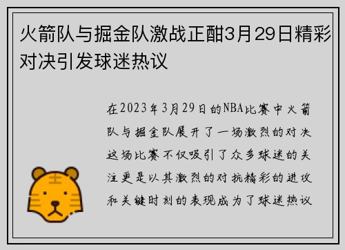 火箭队与掘金队激战正酣3月29日精彩对决引发球迷热议