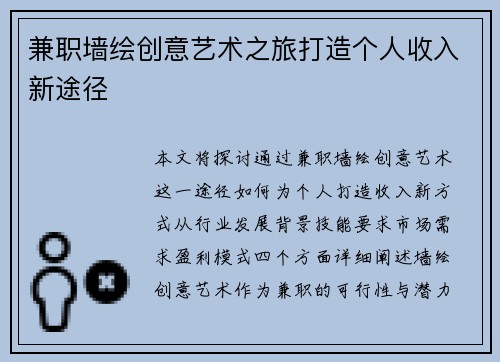 兼职墙绘创意艺术之旅打造个人收入新途径