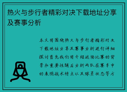 热火与步行者精彩对决下载地址分享及赛事分析