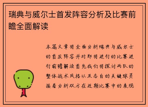 瑞典与威尔士首发阵容分析及比赛前瞻全面解读