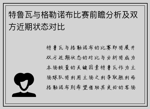 特鲁瓦与格勒诺布比赛前瞻分析及双方近期状态对比