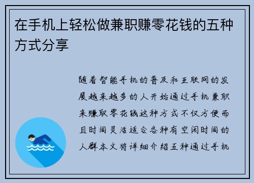 在手机上轻松做兼职赚零花钱的五种方式分享