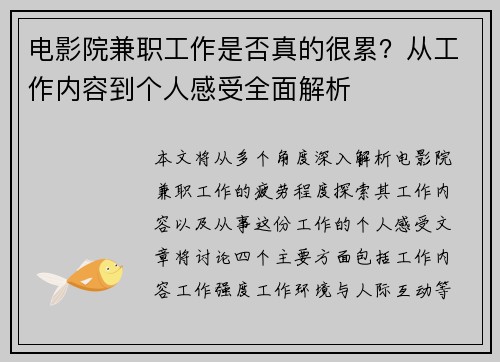 电影院兼职工作是否真的很累？从工作内容到个人感受全面解析