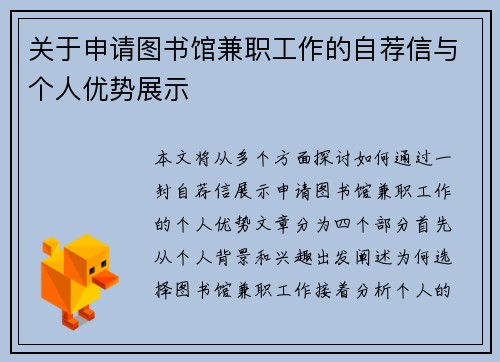 关于申请图书馆兼职工作的自荐信与个人优势展示