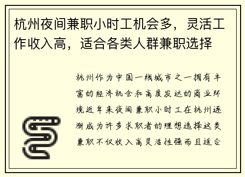 杭州夜间兼职小时工机会多，灵活工作收入高，适合各类人群兼职选择