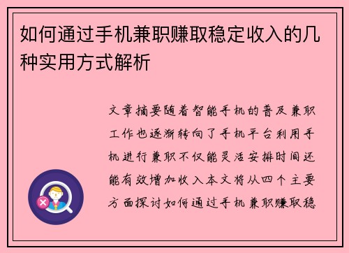 如何通过手机兼职赚取稳定收入的几种实用方式解析