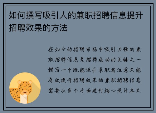 如何撰写吸引人的兼职招聘信息提升招聘效果的方法