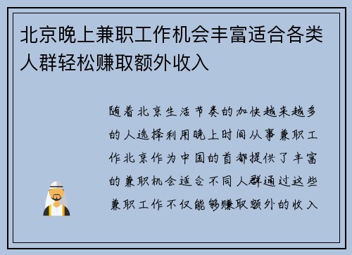北京晚上兼职工作机会丰富适合各类人群轻松赚取额外收入