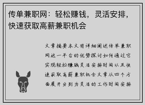传单兼职网：轻松赚钱，灵活安排，快速获取高薪兼职机会