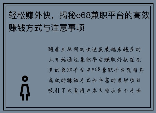轻松赚外快，揭秘e68兼职平台的高效赚钱方式与注意事项