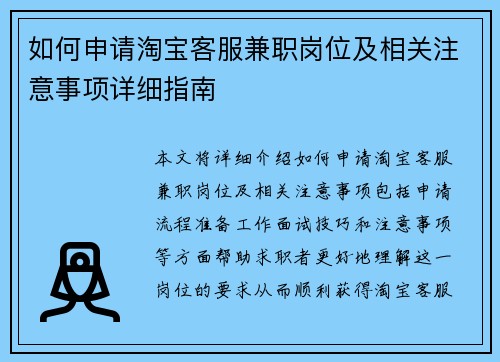 如何申请淘宝客服兼职岗位及相关注意事项详细指南