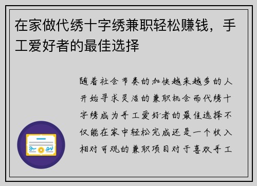 在家做代绣十字绣兼职轻松赚钱，手工爱好者的最佳选择