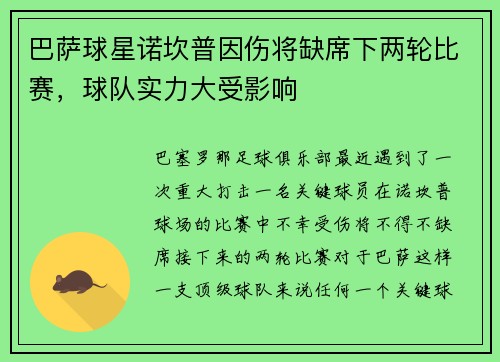 巴萨球星诺坎普因伤将缺席下两轮比赛，球队实力大受影响