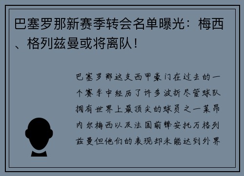 巴塞罗那新赛季转会名单曝光：梅西、格列兹曼或将离队！