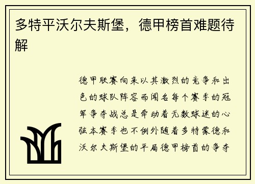 多特平沃尔夫斯堡，德甲榜首难题待解
