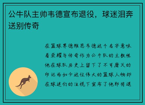 公牛队主帅韦德宣布退役，球迷泪奔送别传奇