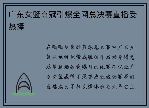 广东女篮夺冠引爆全网总决赛直播受热捧