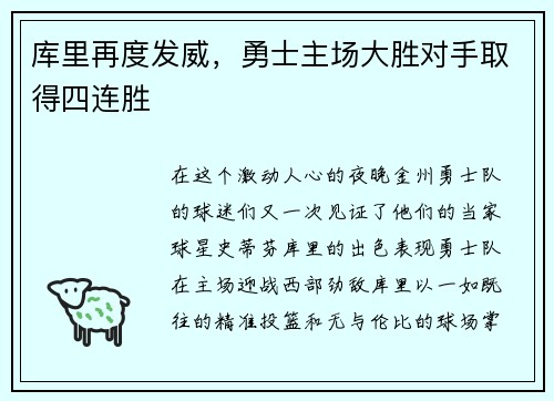 库里再度发威，勇士主场大胜对手取得四连胜