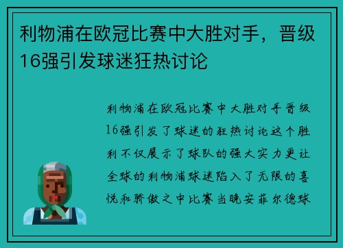 利物浦在欧冠比赛中大胜对手，晋级16强引发球迷狂热讨论