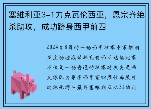 塞维利亚3-1力克瓦伦西亚，恩宗齐绝杀助攻，成功跻身西甲前四