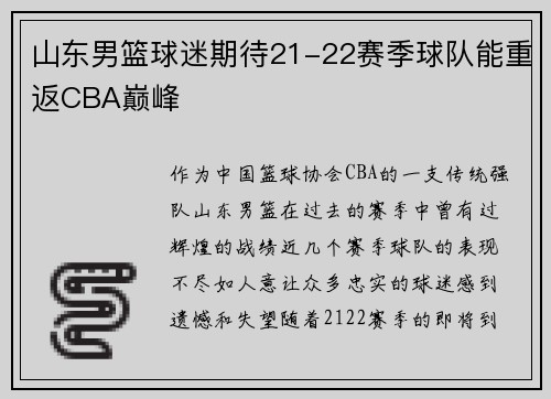 山东男篮球迷期待21-22赛季球队能重返CBA巅峰