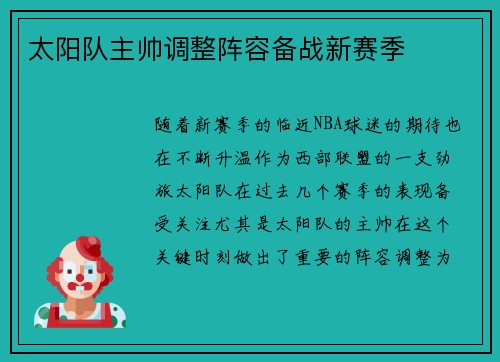 太阳队主帅调整阵容备战新赛季