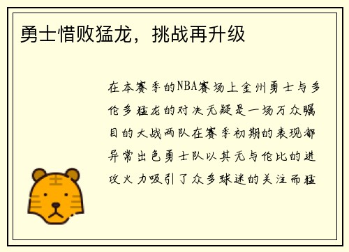 勇士惜败猛龙，挑战再升级