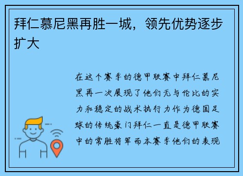 拜仁慕尼黑再胜一城，领先优势逐步扩大