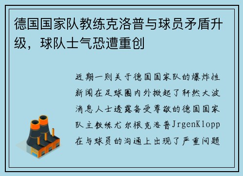 德国国家队教练克洛普与球员矛盾升级，球队士气恐遭重创