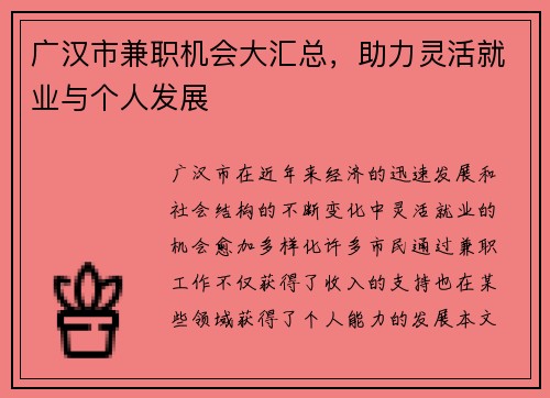 广汉市兼职机会大汇总，助力灵活就业与个人发展