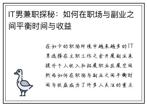 IT男兼职探秘：如何在职场与副业之间平衡时间与收益