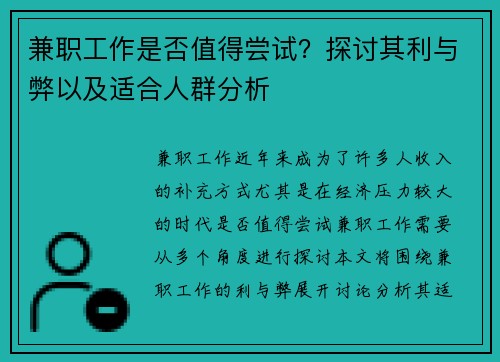 兼职工作是否值得尝试？探讨其利与弊以及适合人群分析