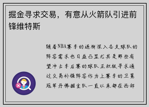 掘金寻求交易，有意从火箭队引进前锋维特斯