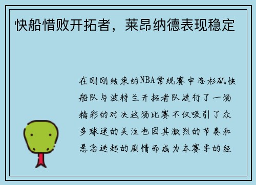 快船惜败开拓者，莱昂纳德表现稳定