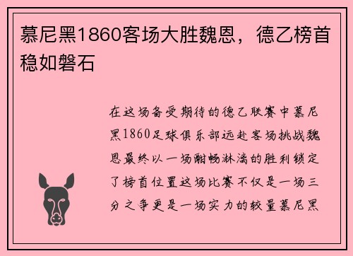 慕尼黑1860客场大胜魏恩，德乙榜首稳如磐石